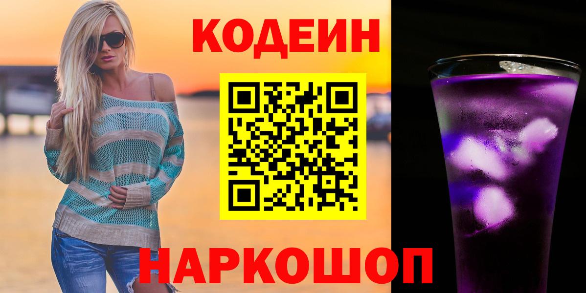 Кодеин напиток Lean (лин)  Кодеиновый сироп Lean напиток Lean (лин)  продажа наркотиков  Вход с VPN  Вышний Волочёк 