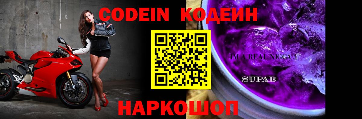 Codein Purple Drank Вышний Волочёк